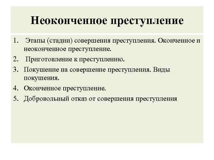 Неоконченное преступление 1. Этапы (стадии) совершения преступления. Оконченное и неоконченное преступление. 2. Приготовление к