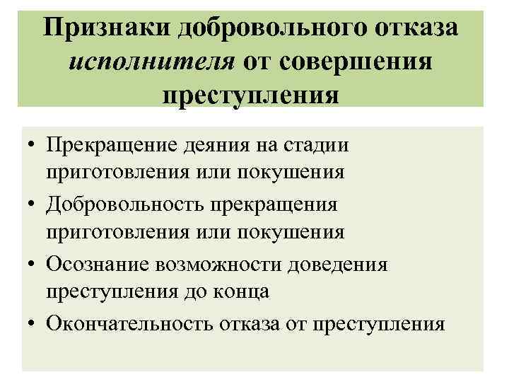 Признаки добровольного отказа исполнителя от совершения преступления • Прекращение деяния на стадии приготовления или