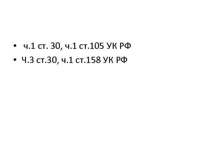  • ч. 1 ст. 30, ч. 1 ст. 105 УК РФ • Ч.