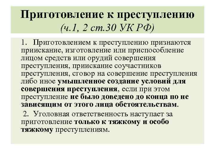 Приготовление к преступлению (ч. 1, 2 ст. 30 УК РФ) 1. Приготовлением к преступлению