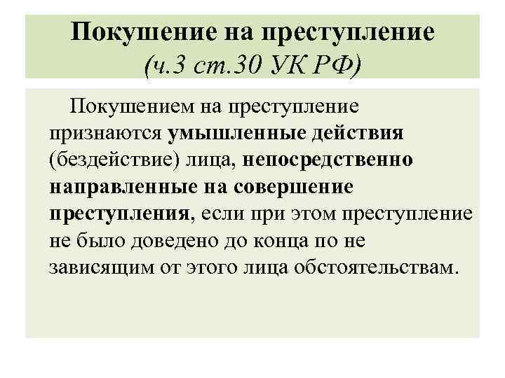 Покушение на преступление (ч. 3 ст. 30 УК РФ) Покушением на преступление признаются умышленные