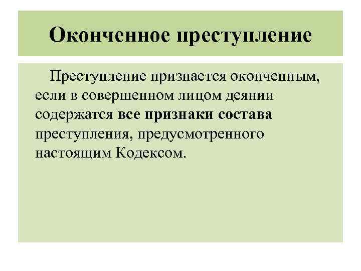 Преступление считается оконченным с момента