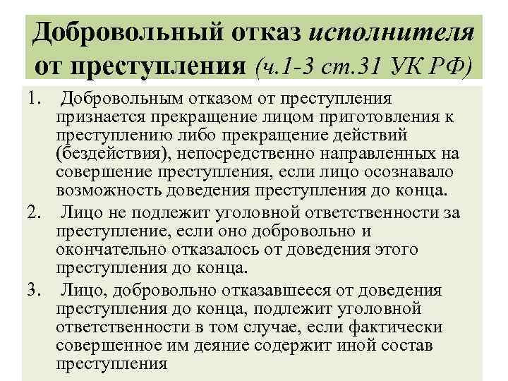 Добровольный отказ исполнителя от преступления (ч. 1 -3 ст. 31 УК РФ) 1. Добровольным