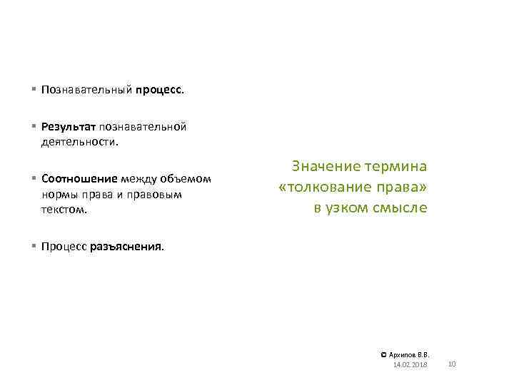 § Познавательный процесс. § Результат познавательной деятельности. § Соотношение между объемом нормы права и