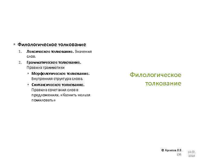 § Филологическое толкование 1. 2. Лексическое толкование. Значения слов. Грамматическое толкование. Правила грамматики §