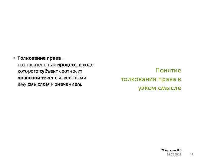 § Толкование права – познавательный процесс, в ходе которого субъект соотносит правовой текст с