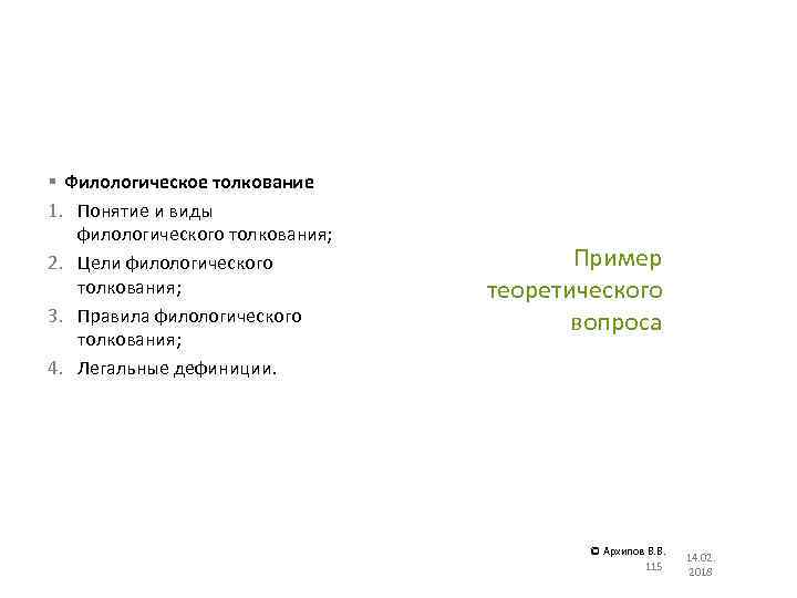 § Филологическое толкование 1. Понятие и виды филологического толкования; 2. Цели филологического толкования; 3.