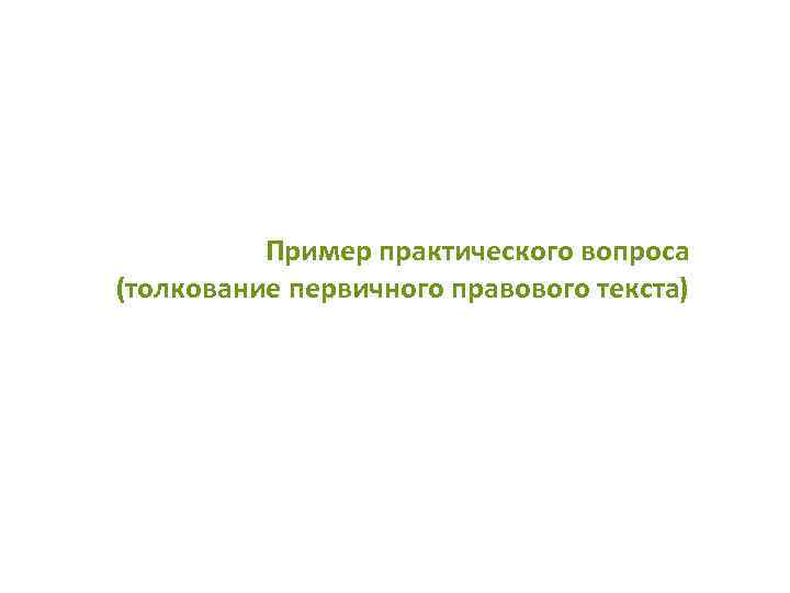 Пример практического вопроса (толкование первичного правового текста) 