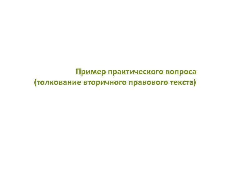 Пример практического вопроса (толкование вторичного правового текста) 