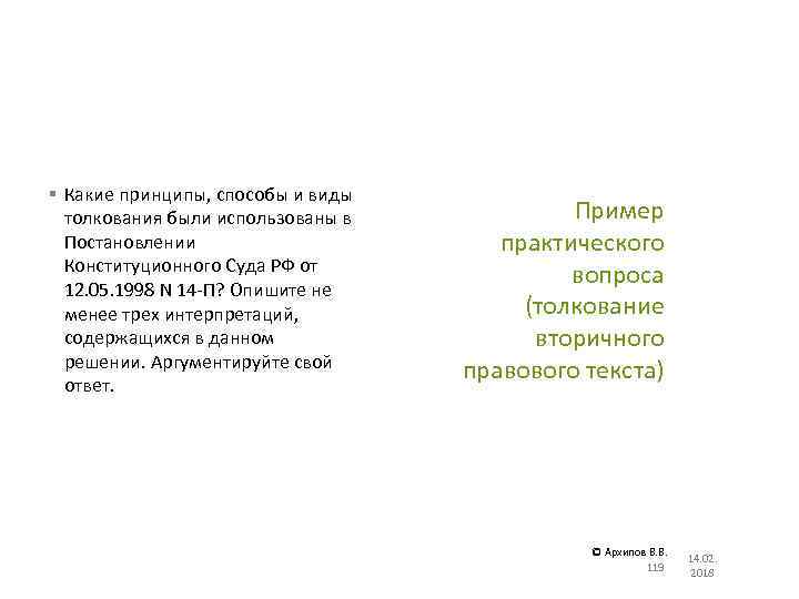 § Какие принципы, способы и виды толкования были использованы в Постановлении Конституционного Суда РФ