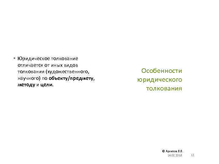 § Юридическое толкование отличается от иных видов толкования (художественного, научного) по объекту/предмету, методу и