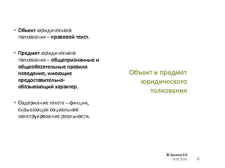 § Объект юридического толкования – правовой текст. § Предмет юридического толкования – общепризнанные и