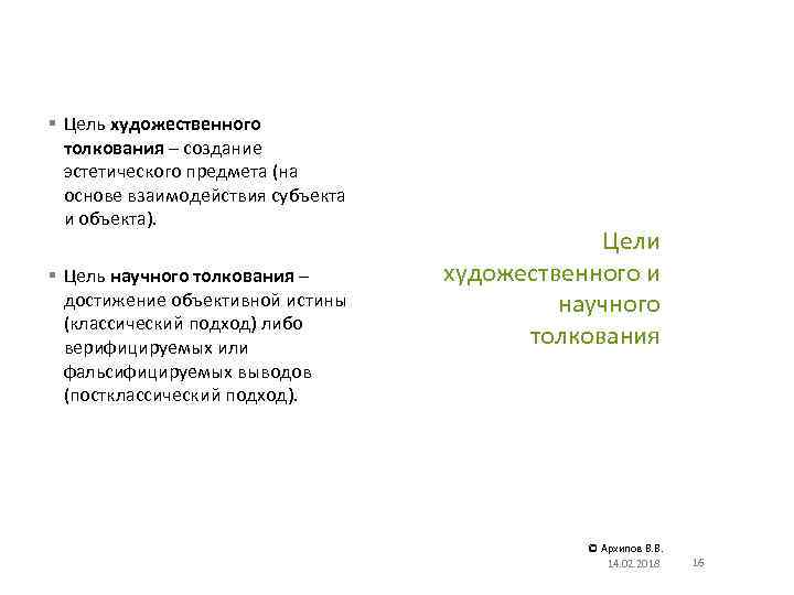 § Цель художественного толкования – создание эстетического предмета (на основе взаимодействия субъекта и объекта).