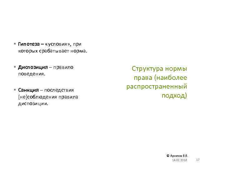 § Гипотеза – «условия» , при которых срабатывает норма. § Диспозиция – правило поведения.