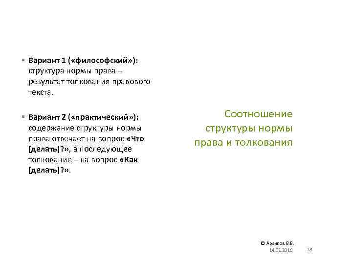 § Вариант 1 ( «философский» ): структура нормы права – результат толкования правового текста.