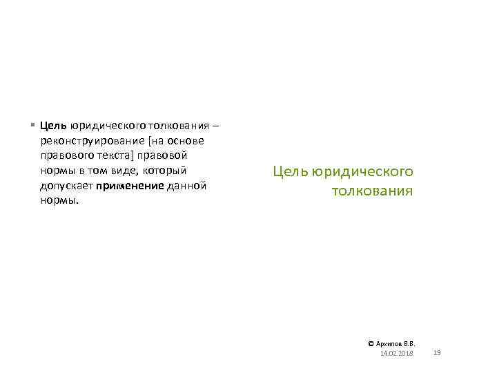§ Цель юридического толкования – реконструирование [на основе правового текста] правовой нормы в том