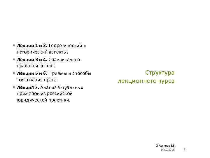 § Лекции 1 и 2. Теоретический и исторический аспекты. § Лекции 3 и 4.