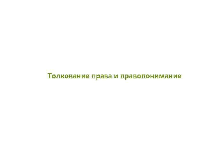 Толкование права и правопонимание 