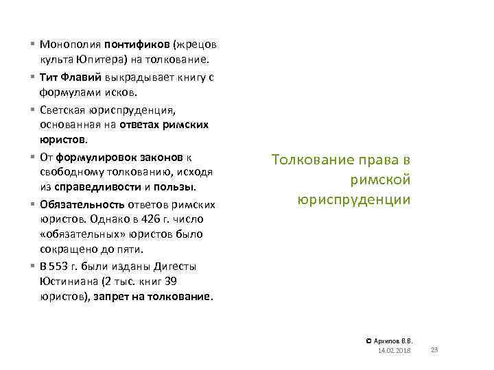 § Монополия понтификов (жрецов культа Юпитера) на толкование. § Тит Флавий выкрадывает книгу с