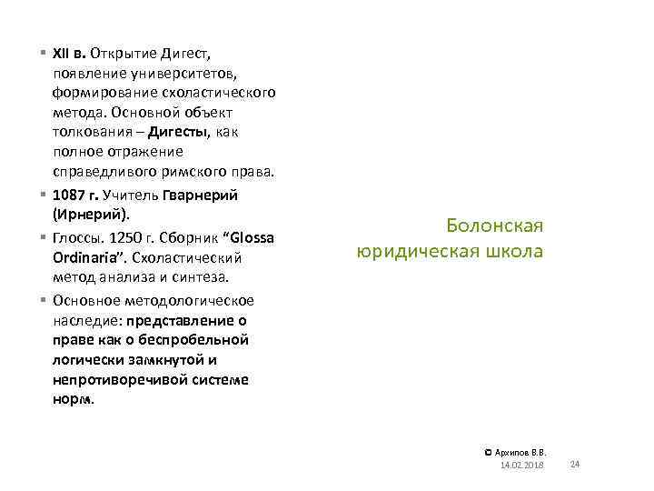 § XII в. Открытие Дигест, появление университетов, формирование схоластического метода. Основной объект толкования –