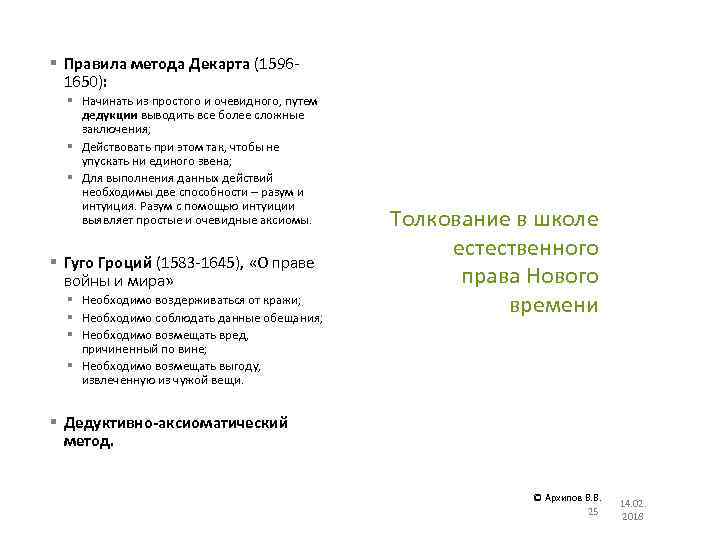 § Правила метода Декарта (15961650): § Начинать из простого и очевидного, путем дедукции выводить