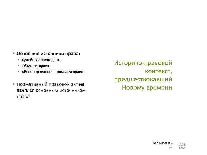 § Основные источники права: § Судебный прецедент. § Обычное право. § «Рецепированное» римское право