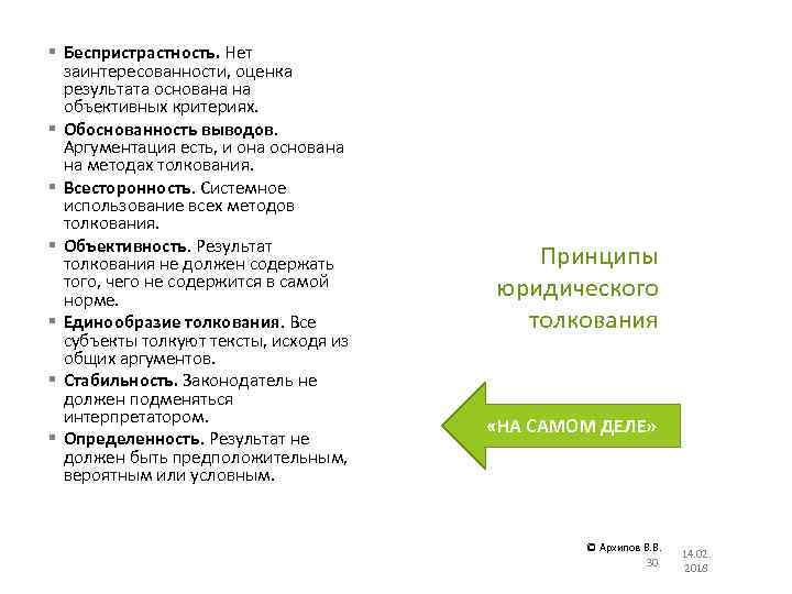 § Беспристрастность. Нет заинтересованности, оценка результата основана на объективных критериях. § Обоснованность выводов. Аргументация