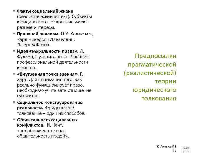 § Факты социальной жизни (реалистический аспект). Субъекты юридического толкования имеют разные интересы. § Правовой