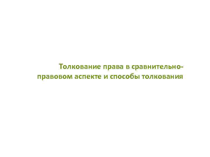 Толкование права в сравнительноправовом аспекте и способы толкования 