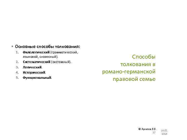 § Основные способы толкования: 1. 2. 3. 4. 5. Филологический (грамматический, языковой, словесный). Систематический