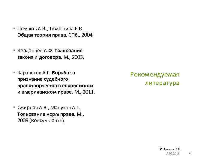 § Поляков А. В. , Тимошина Е. В. Общая теория права. СПб. , 2004.