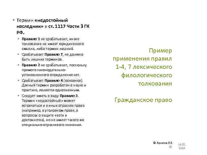 § Термин «недостойный наследник» в ст. 1117 Части 3 ГК РФ. § Правило 1