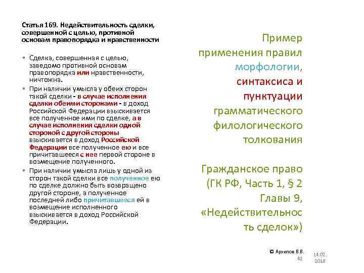 Сделка совершенная с целью заведомо противной. Сделки совершенные с целью противной основам правопорядка. Сделки Противные основам правопорядка или нравственности. Основы правопорядка и нравственности. Пример сделки совершенной с целью противной основам правопорядка.