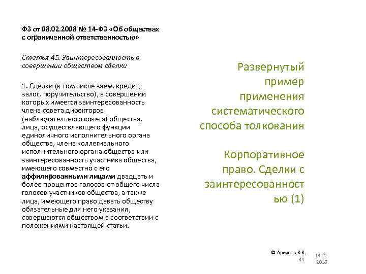 ФЗ от 08. 02. 2008 № 14 -ФЗ «Об обществах с ограниченной ответственностью» Статья