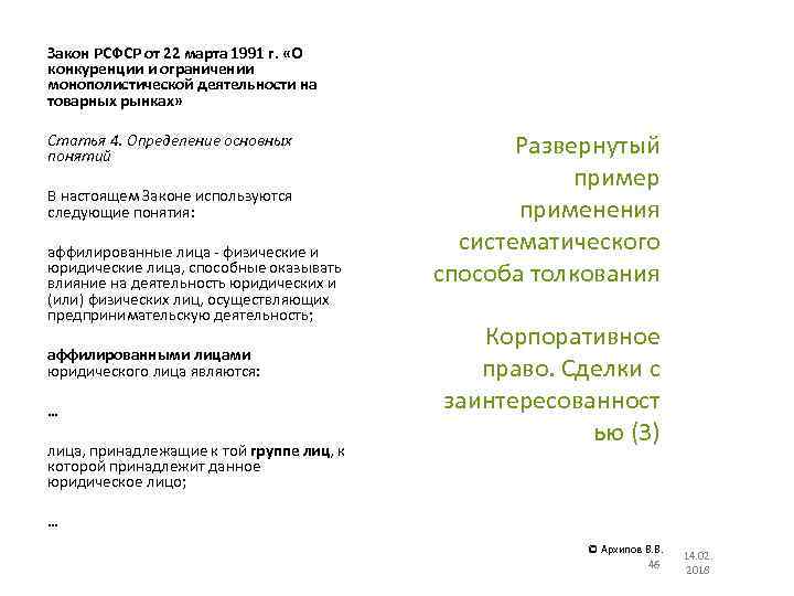 Закон РСФСР от 22 марта 1991 г. «О конкуренции и ограничении монополистической деятельности на