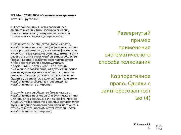 ФЗ РФ от 26. 07. 2006 «О защите конкуренции» Статья 9. Группа лиц 1.