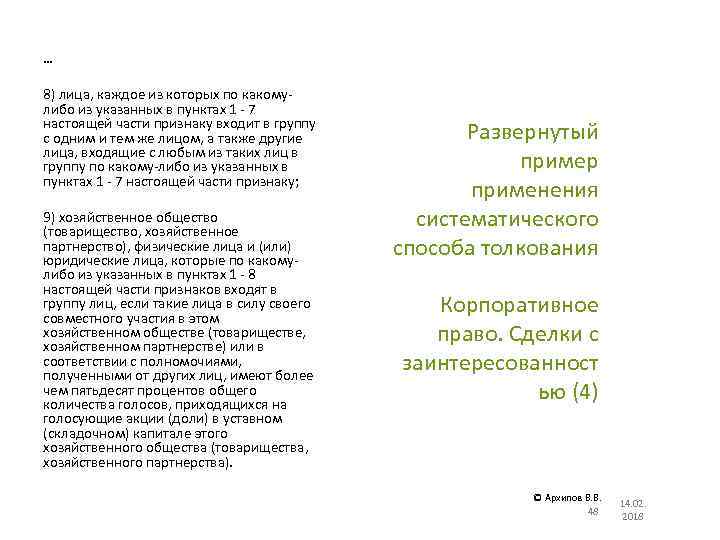 … 8) лица, каждое из которых по какомулибо из указанных в пунктах 1 -