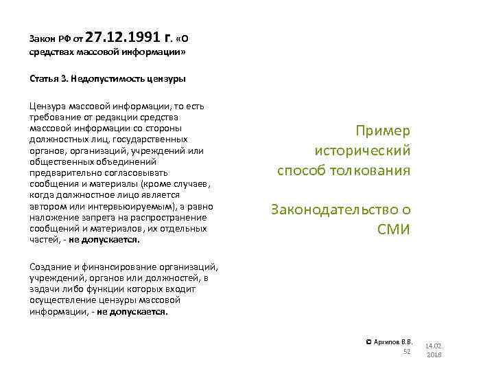 27. 12. 1991 г Закон РФ от. «О средствах массовой информации» Статья 3. Недопустимость