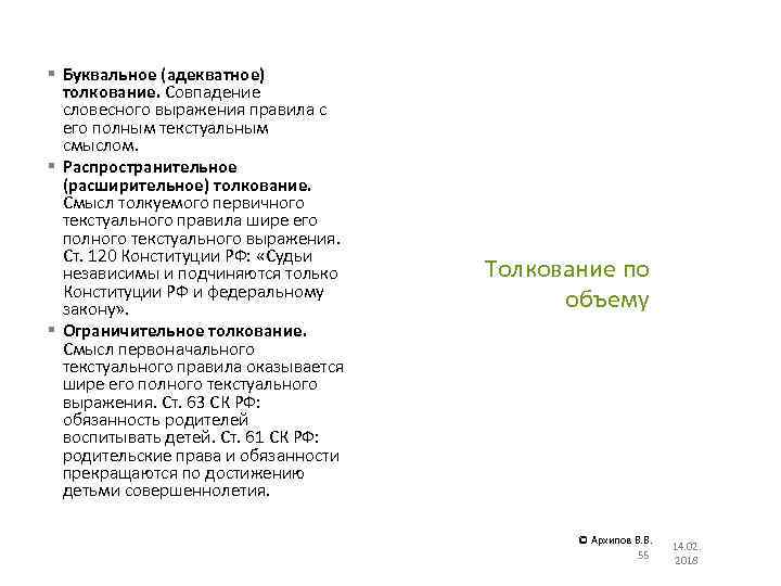 Толкование статьи. Расширительное толкование права пример. Буквальное толкование пример. Буквальное (адекватное) толкование. Буквальное ограничительное распространительное толкование.