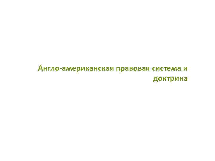 Англо-американская правовая система и доктрина 