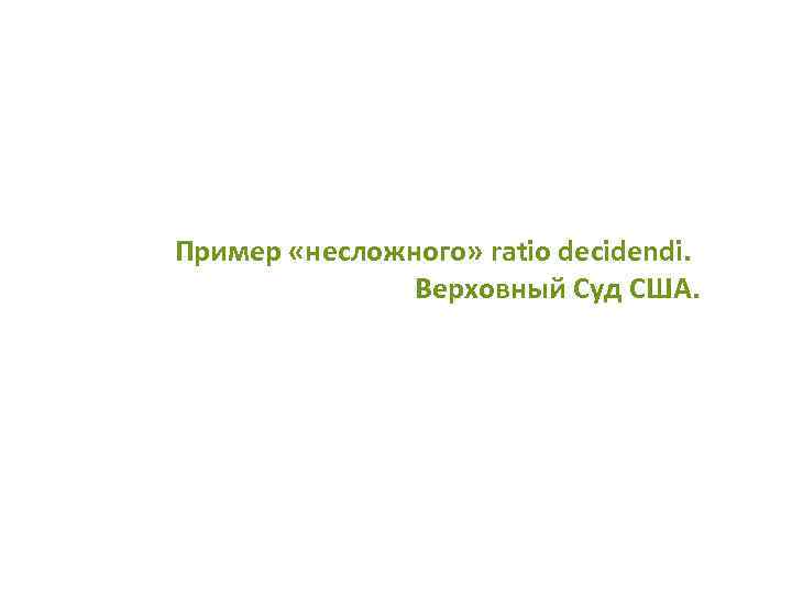 Пример «несложного» ratio decidendi. Верховный Суд США. 