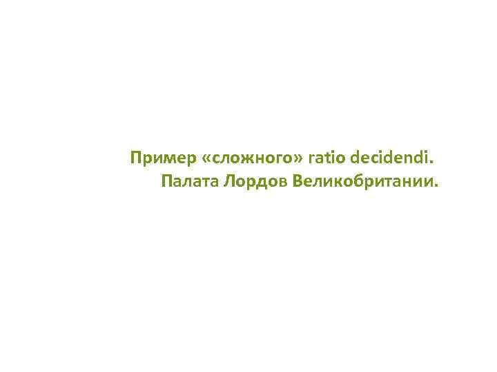 Пример «сложного» ratio decidendi. Палата Лордов Великобритании. 