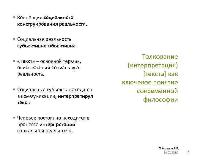 § Концепция социального конструирования реальности. § Социальная реальность субъективно-объективна. § «Текст» – основной термин,