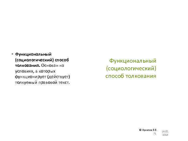 § Функциональный (социологический) способ толкования. Основан на условиях, в которых функционирует (действует) толкуемый правовой