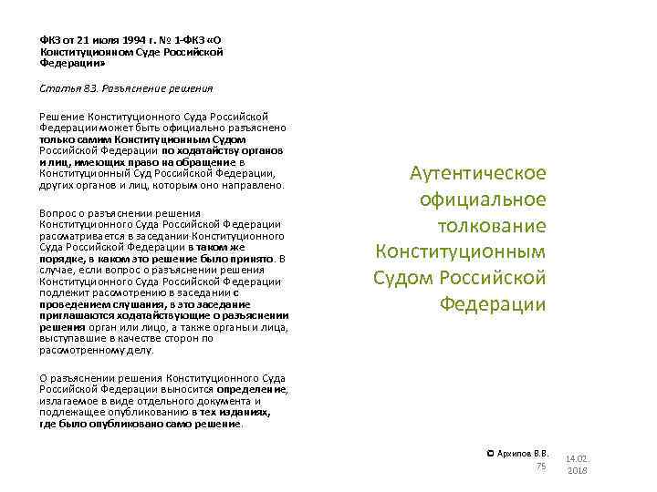 ФКЗ от 21 июля 1994 г. № 1 -ФКЗ «О Конституционном Суде Российской Федерации»