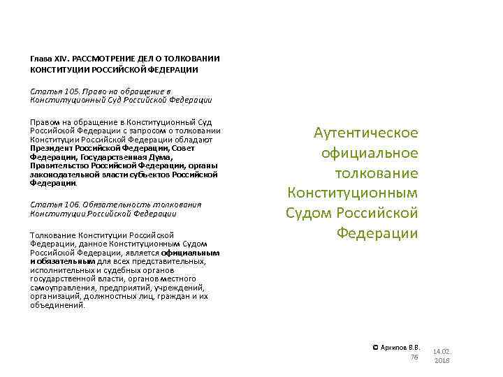 Глава XIV. РАССМОТРЕНИЕ ДЕЛ О ТОЛКОВАНИИ КОНСТИТУЦИИ РОССИЙСКОЙ ФЕДЕРАЦИИ Статья 105. Право на обращение