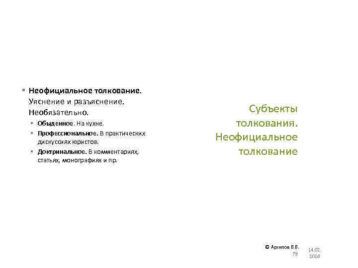 § Неофициальное толкование. Уяснение и разъяснение. Необязательно. § Обыденное. На кухне. § Профессиональное. В