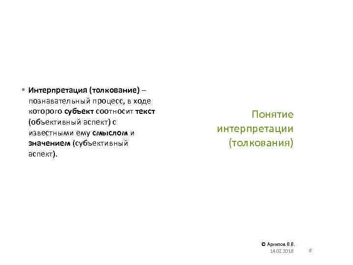 § Интерпретация (толкование) – познавательный процесс, в ходе которого субъект соотносит текст (объективный аспект)