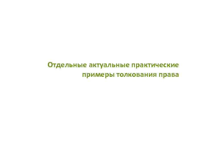 Отдельные актуальные практические примеры толкования права 