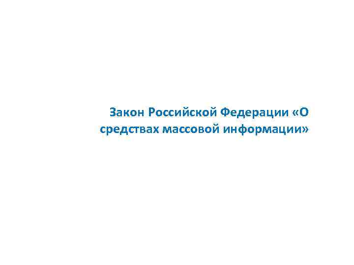 Закон Российской Федерации «О средствах массовой информации» 